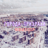 ГОРОДА-ПРИЗРАКИ. НАЗАД В СССР